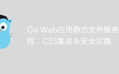 Go Web应用静态文件服务教程：CSS集成与安全实践