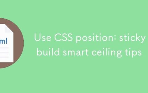 使用 CSS position: sticky 构建智能吸顶提示条