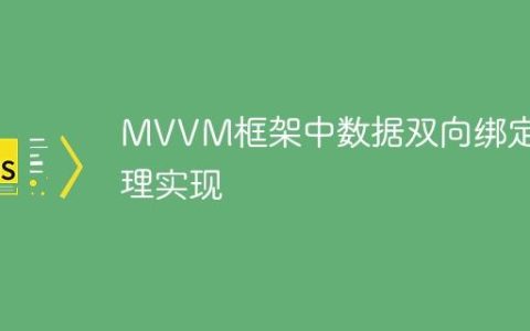 MVVM框架中数据双向绑定原理实现