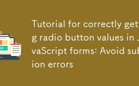 JavaScript表单中正确获取单选按钮值的教程：避免提交错误