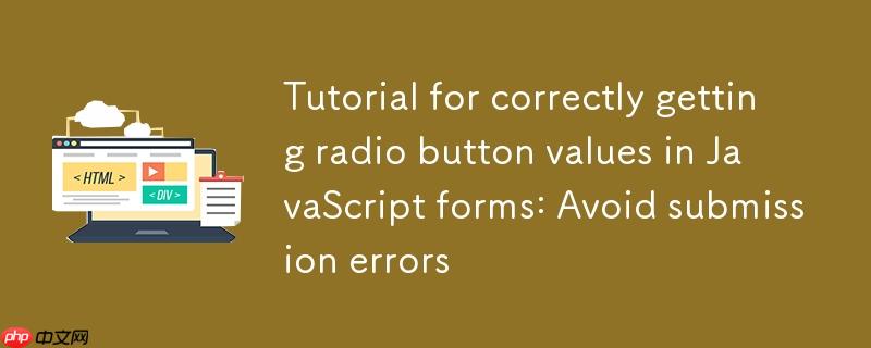 JavaScript表单中正确获取单选按钮值的教程:避免提交错误