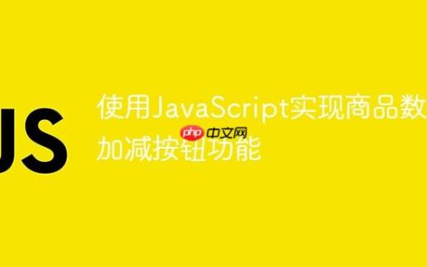 使用JavaScript实现商品数量加减按钮功能