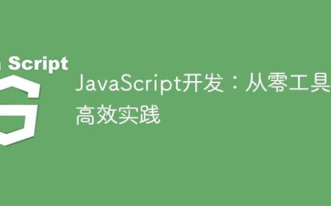JavaScript开发：从零工具到高效实践