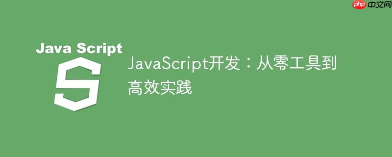 JavaScript开发:从零工具到高效实践