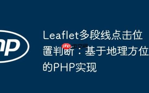 Leaflet多段线点击位置判断：基于地理方位的PHP实现