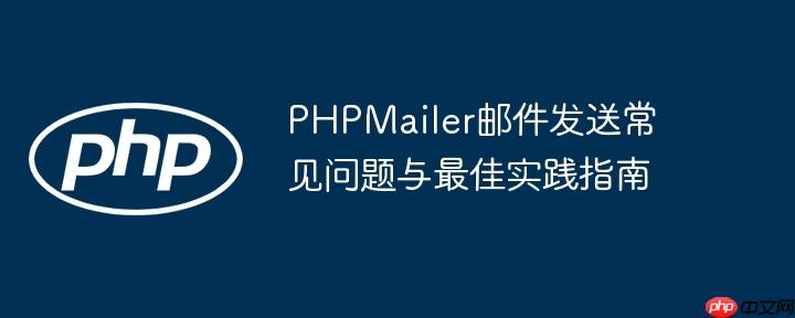 PHPMailer邮件发送常见问题与最佳实践指南