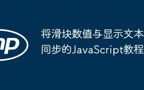 将滑块数值与显示文本同步的JavaScript教程