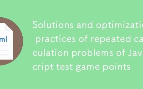 JavaScript测验游戏积分重复计算问题的解决方案与优化实践