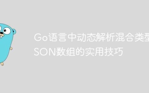 Go语言中动态解析混合类型JSON数组的实用技巧