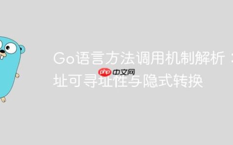 Go语言方法调用机制解析：地址可寻址性与隐式转换
