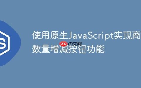 使用原生JavaScript实现商品数量增减按钮功能