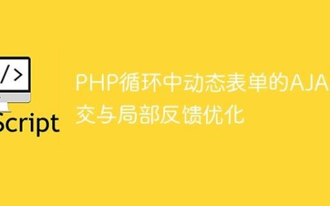 PHP循环中动态表单的AJAX提交与局部反馈优化