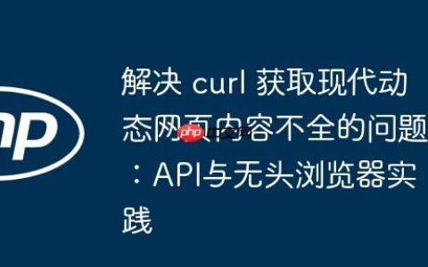 解决 curl 获取现代动态网页内容不全的问题：API与无头浏览器实践