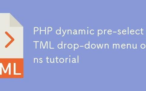 PHP动态预选HTML下拉菜单选项教程