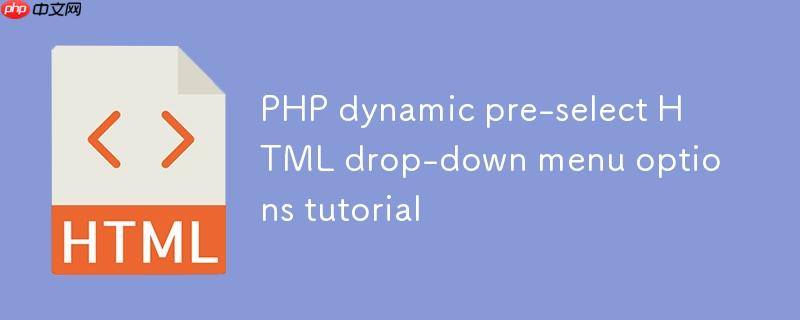 PHP动态预选HTML下拉菜单选项教程