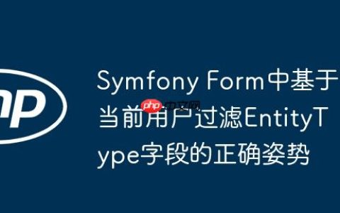 Symfony Form中基于当前用户过滤EntityType字段的正确姿势