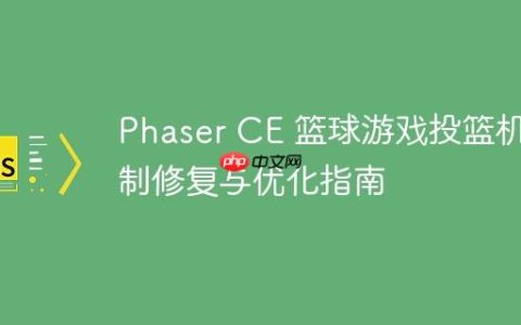 Phaser CE 篮球游戏投篮机制修复与优化指南