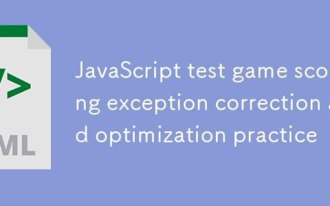 JavaScript 测验游戏计分异常修正与优化实践