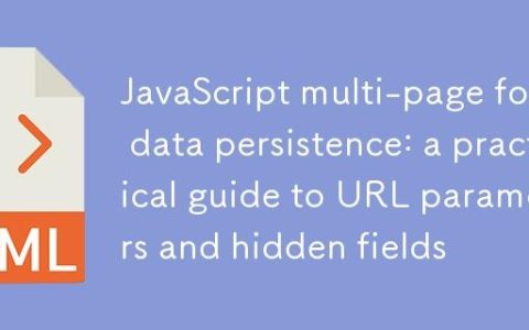 JavaScript多页表单数据持久化：URL参数与隐藏字段的实践指南