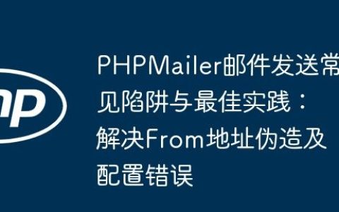 PHPMailer邮件发送常见陷阱与最佳实践：解决From地址伪造及配置错误