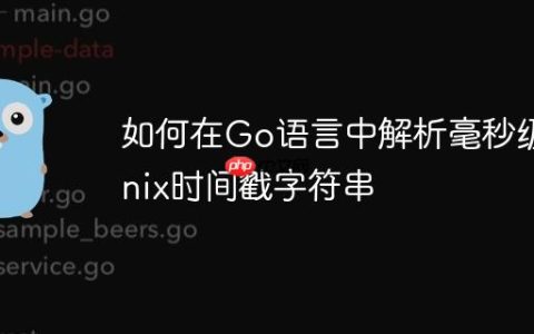 如何在Go语言中解析毫秒级Unix时间戳字符串
