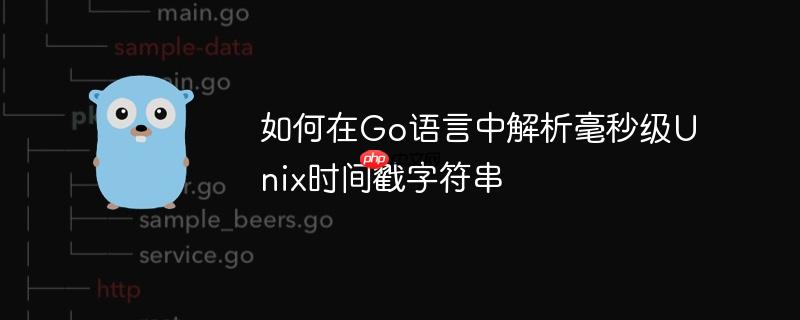 如何在Go语言中解析毫秒级Unix时间戳字符串