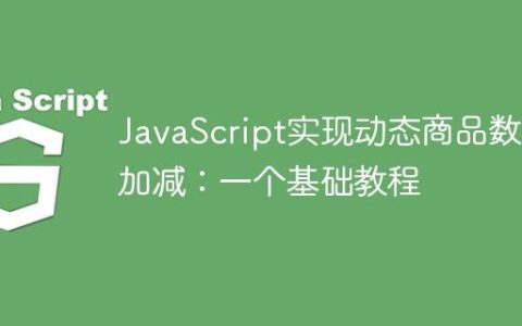 JavaScript实现动态商品数量加减：一个基础教程