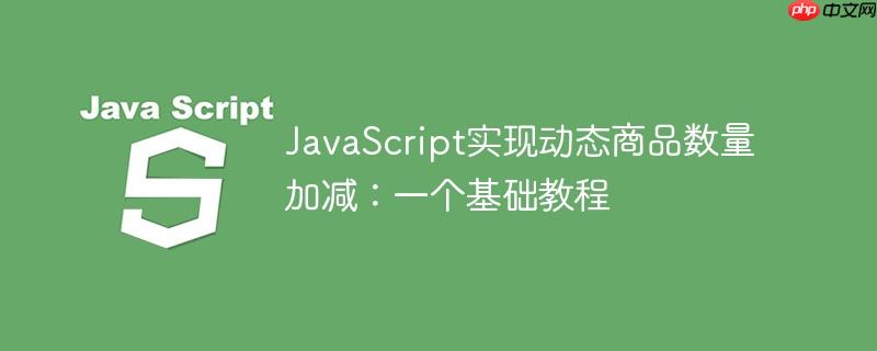JavaScript实现动态商品数量加减:一个基础教程
