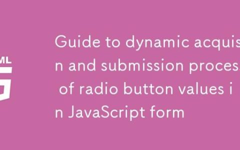 JavaScript表单单选按钮值动态获取与提交处理指南