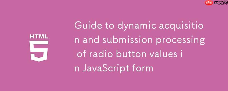 JavaScript表单单选按钮值动态获取与提交处理指南