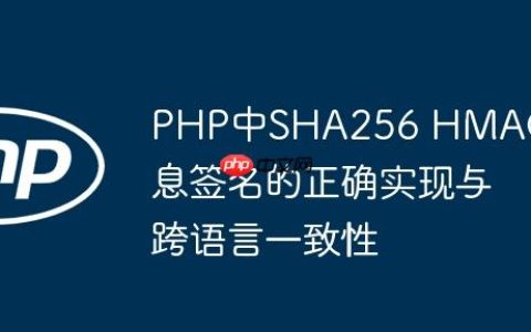PHP中SHA256 HMAC消息签名的正确实现与跨语言一致性