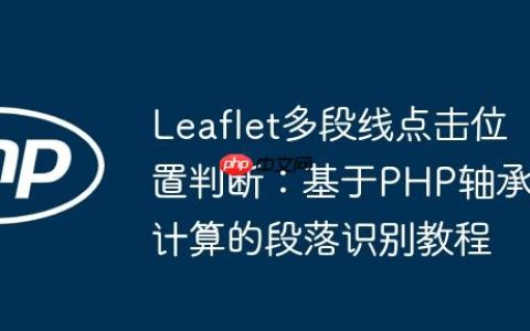 Leaflet多段线点击位置判断：基于PHP轴承计算的段落识别教程