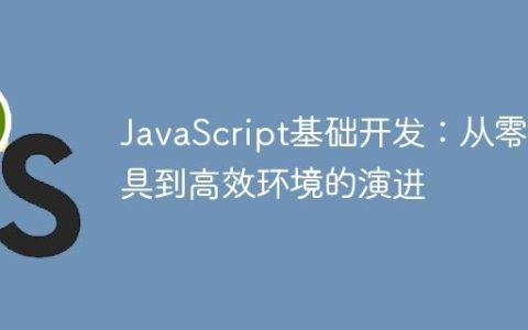 JavaScript基础开发：从零工具到高效环境的演进