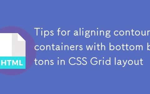 CSS Grid 布局中实现等高容器与底部按钮对齐的技巧