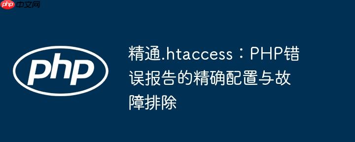 精通.htaccess:PHP错误报告的精确配置与故障排除