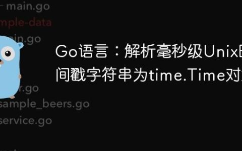 Go语言：解析毫秒级Unix时间戳字符串为time.Time对象