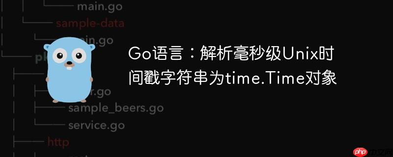 Go语言：解析毫秒级Unix时间戳字符串为time.Time对象