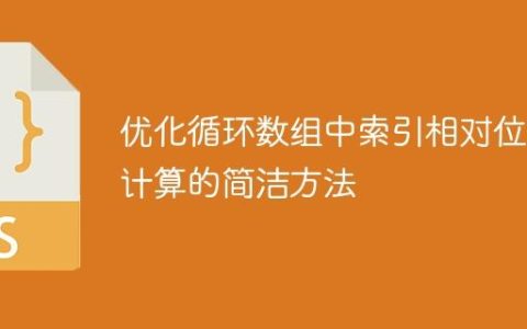 优化循环数组中索引相对位置计算的简洁方法