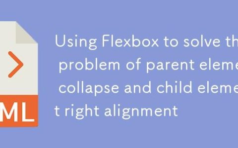 利用 Flexbox 解决父元素塌陷与子元素右对齐问题