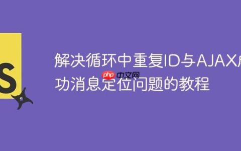 解决循环中重复ID与AJAX成功消息定位问题的教程