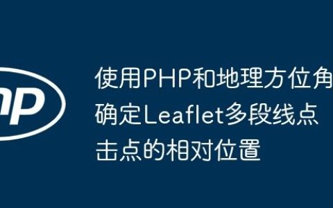 使用PHP和地理方位角确定Leaflet多段线点击点的相对位置