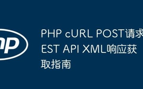 PHP cURL POST请求REST API XML响应获取指南