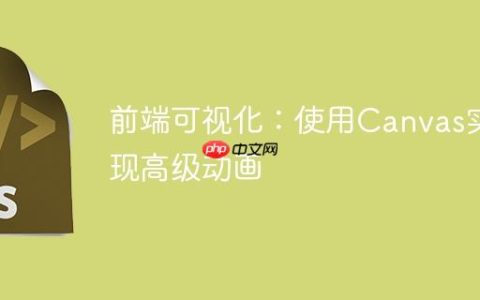 前端可视化：使用Canvas实现高级动画