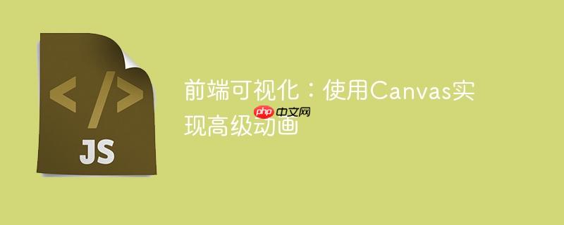 前端可视化:使用canvas实现高级动画