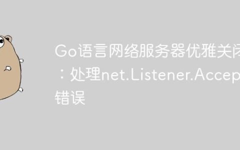 Go语言网络服务器优雅关闭：处理net.Listener.Accept错误