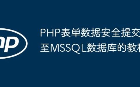 PHP表单数据安全提交至MSSQL数据库的教程