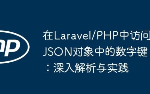 在Laravel/PHP中访问JSON对象中的数字键：深入解析与实践