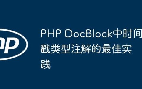PHP DocBlock中时间戳类型注解的最佳实践