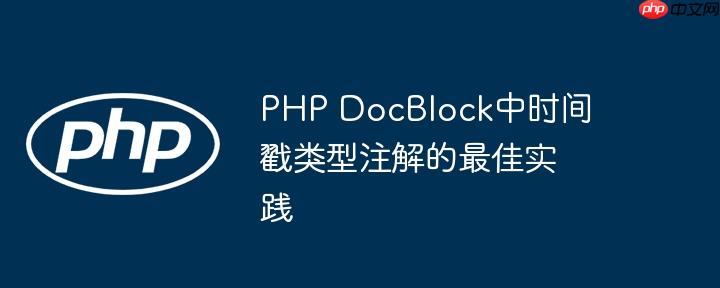 PHP DocBlock中时间戳类型注解的最佳实践