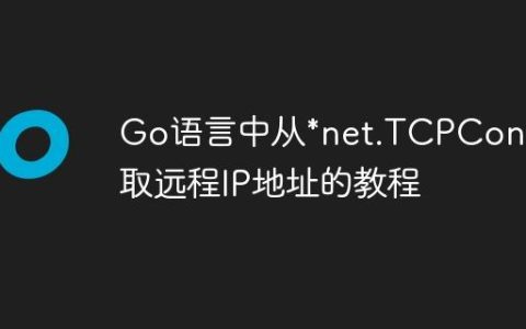 Go语言中从*net.TCPConn获取远程IP地址的教程